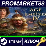 ⭐ Age of Empires IV EU Steam КЛЮЧ 🔑 ЕВРОПА