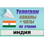 База 700 чатов и каналов Telegram по стране Индия 2025