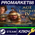 ⭐Age of Empires IV Deluxe Edition Steam КЛЮЧ 🔑GLOBAL