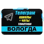 База 550 Телеграм каналов и чатов города Вологда 2025