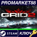 ⭐ GRID 2 RU Steam КЛЮЧ 🔑 RU+CIS