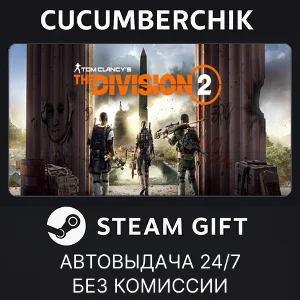 Tom Clancy´s The Division 2 Standard Edition✅STEAM✅МИР