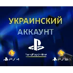 НОВЫЙ Украинский аккаунт PSN PLAYSTATION (PS4, PS5)