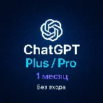 Подписка ChatGPT Plus / Pro (1 месяц, без входа)