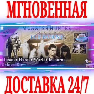 ✅Monster Hunter World: Iceborne Deluxe Kit ⚫STEAM🔑КЛЮЧ