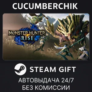 MONSTER HUNTER RISE✅STEAM GIFT AUTO✅RU+МИР