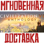 ✅Sid Meier´s Civilization VI 6 Anthology ⚡ Steam\Key