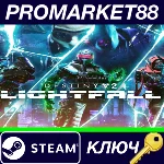 ⭐ Destiny 2: Lightfall RoW Steam КЛЮЧ 🔑 ЕВРОПА