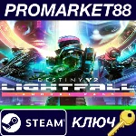 ⭐ Destiny 2: Lightfall + Annual Pass RoW Steam КЛЮЧ