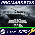 ⭐ Arma 3 - Tanks DLC EU Steam КЛЮЧ 🔑 ЕВРОПА