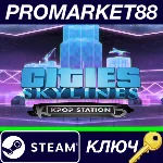 ⭐Cities: Skylines - K-pop Station DLC Steam КЛЮЧ 🔑GLOB