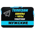База 18 000 каналов и чатов Телеграм Мужской тематики