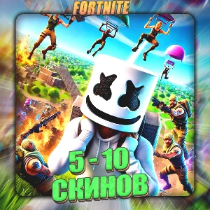 🔥FORTNITE [ 5 - 10 СКИНОВ ] ✅ Полный доступ ✅