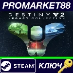 ⭐ Destiny 2 - Legacy Collection (2023) RoW Steam КЛЮЧ