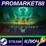 ⭐Destiny 2: The Witch Queen RoW Steam КЛЮЧ 🔑ЕВРОПА