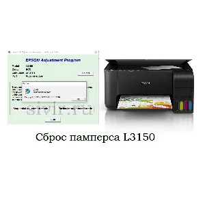 Сброс Epson L3150 Adjustment Program