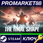 ⭐Destiny 2 - The Final Shape DLC RoW Steam КЛЮЧ 🔑ЕВРОП