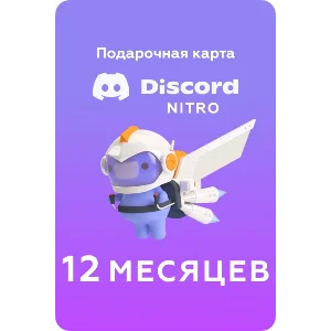 🤟DISCORD NITRO GLOBAL🌎12 МЕСЯЦЕВ +2 УСИЛИТЕЛЯ НИЗКИЙ