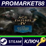 ⭐ Age of Empires IV - The Sultans Ascend DLC Steam КЛЮЧ