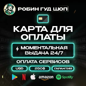 😱💎КАРТА US 250$🌍ОПЛАТА ВЕЗДЕ 24/7💸 ГАРАНТИЯ