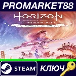 ⭐ Horizon Forbidden West: Complete Edition Steam КЛЮЧ