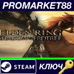 ⭐ ELDEN RING: Shadow of the Erdtree Edition EU Steam КЛ