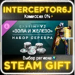 Набор серебра Destiny 2: Зола и Железо⚡Все регионы