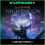 🔑ELDEN RING NIGHTREIGN🔥Deluxe🔥СНГ+РФ🌎Steam