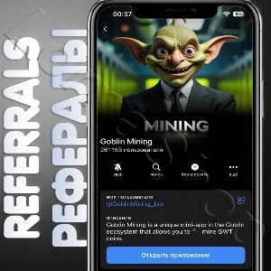 ⚡Goblin Mining | 👺 РЕФЕРАЛЫ | @GoblinMining_bot