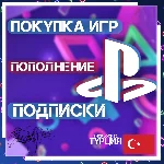 ПОКУПКА ИГР/ПОДПИСКИ/ПОПОЛНЕНИЕ PSN ТУРЦИЯ БЫСТРО