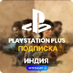 ✅ PlayStation Plus Подписка 1 - 12 месяцев (Индия)