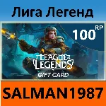 ЛИГА ЛЕГЕНД 100 RP