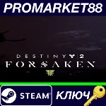 ⭐ Destiny 2: Forsaken DLC Steam КЛЮЧ 🔑 EU+US