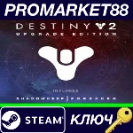 ⭐Destiny 2: Upgrade Edition Steam КЛЮЧ 🔑EU+US