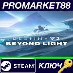 ⭐Destiny 2 - Beyond Light + Season Steam КЛЮЧ 🔑EU+US
