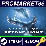 ⭐Destiny 2 - Beyond Light DLC Steam КЛЮЧ 🔑EU+US