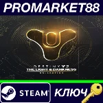 ⭐ Destiny 2: The Light & Darkness Collection Steam КЛЮЧ