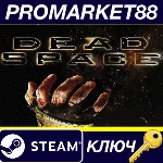 ⭐ Dead Space (2008) Steam КЛЮЧ 🔑 GLOBAL