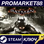 ⭐ Batman: Arkham Knight Premium Edition Steam КЛЮЧ
