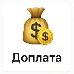 Доплата