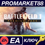 ⭐Battlefield 1 - Premium Pass EA App КЛЮЧ 🔑GLOBAL