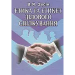 Етика та этикет делового общения