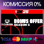 ✅NBA 2K25 MyCAREER Bonus Offer: Season 5 🌍 RU|KZ|UA 🚀