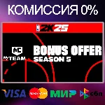 ✅NBA 2K25 MyTEAM Bonus Offer: Season 5 DLC 🌍 RU|KZ|UA
