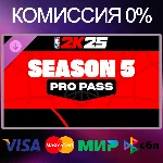 ✅NBA 2K25 Pro Pass: Season 5 DLC 🌍 RU|KZ|UA