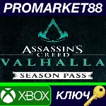⭐ Assassin´s Creed Valhalla - Season Pass US XBOX One К