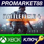 ⭐Battlefield 4 - Premium DLC EU XBOX One КЛЮЧ 🔑ЕВРОПА