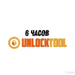 Unlocktool аренда на 6, 12, 24 часа АВТО-ВЫДАЧА