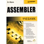 Assembler - Юров В.