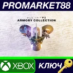 ⭐ Destiny 2 - The Armory Collection DLC EU XBOX One / X